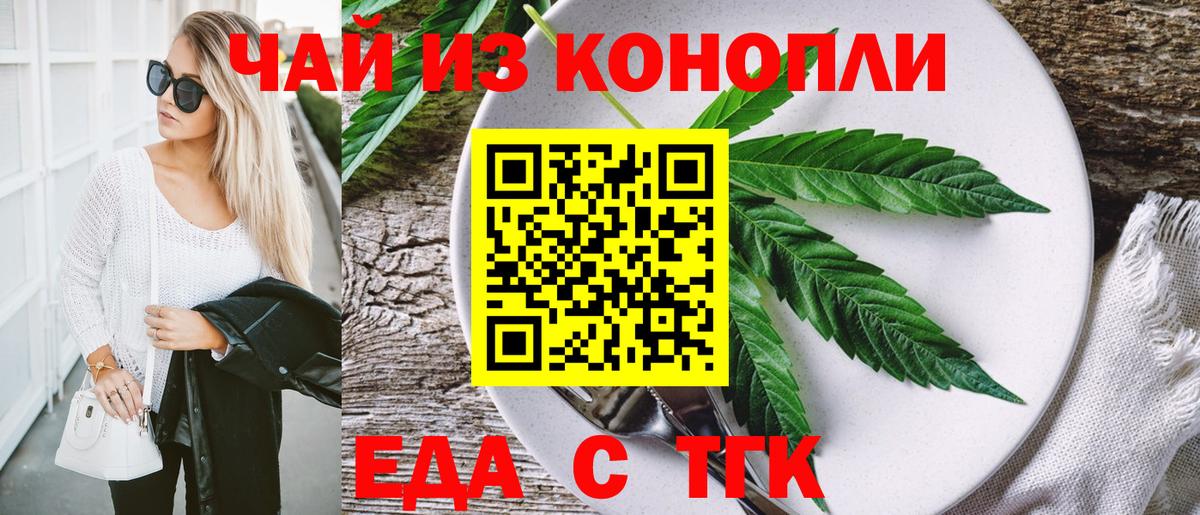 Еда ТГК конопля Белово