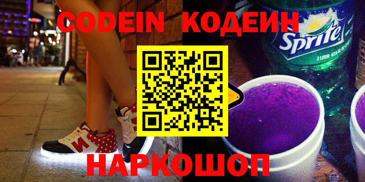 Белово  Кодеин Purple Drank  Вход с VPN 