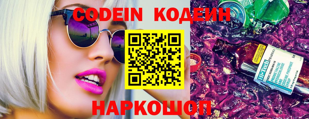 Codein напиток Lean (лин) Белово